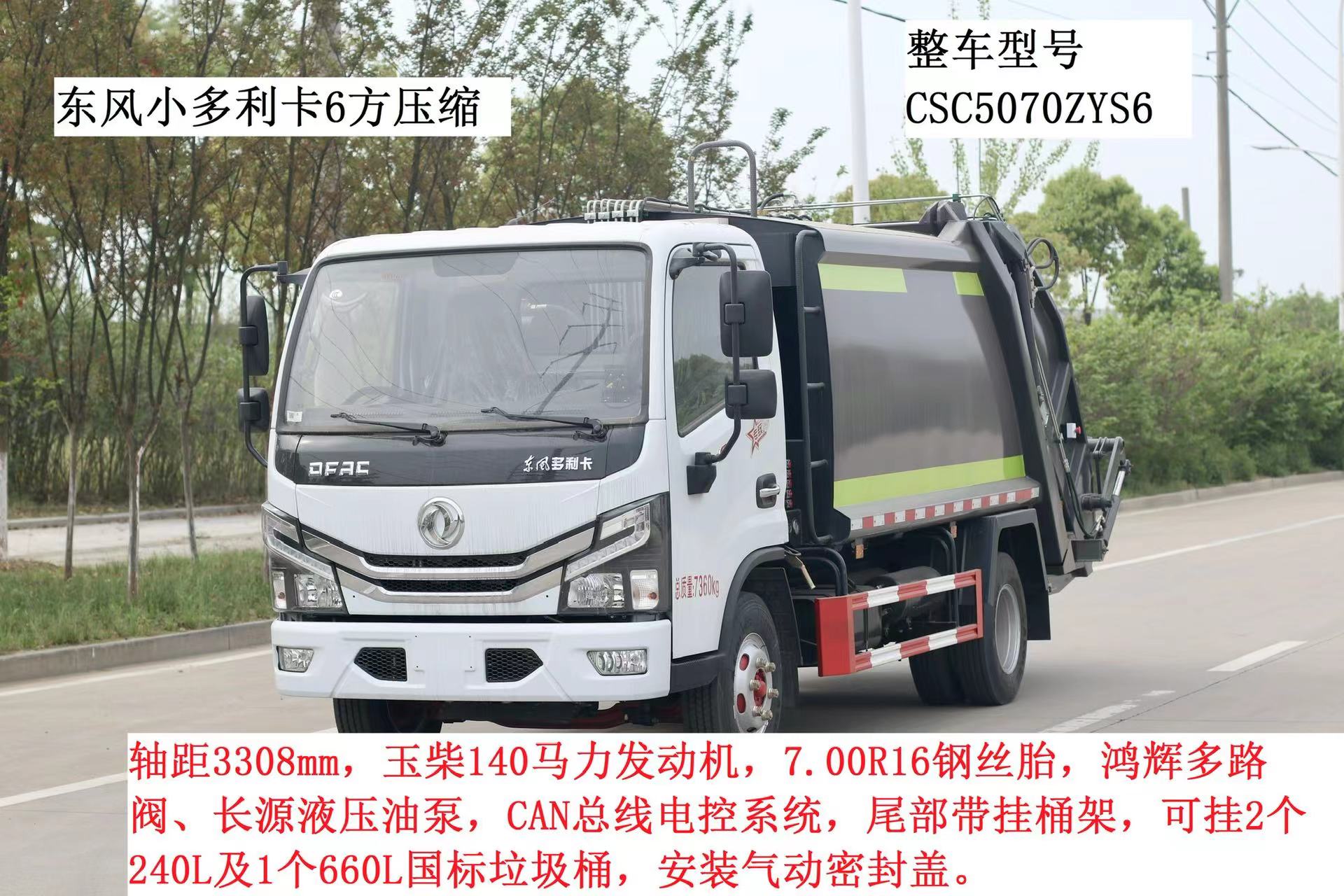 6方玉柴140马力压缩垃圾车